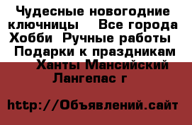 Чудесные новогодние ключницы! - Все города Хобби. Ручные работы » Подарки к праздникам   . Ханты-Мансийский,Лангепас г.